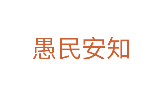 愚民安知