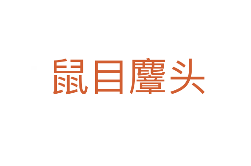 鼠目麞头