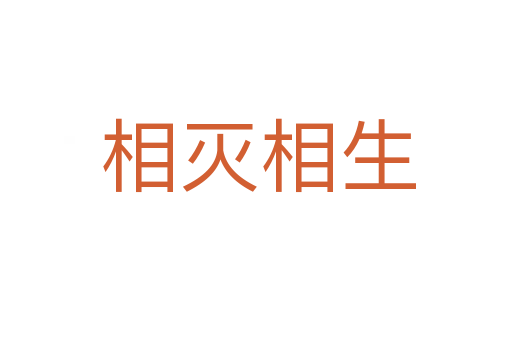 相灭相生