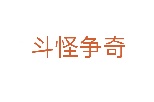 斗怪争奇