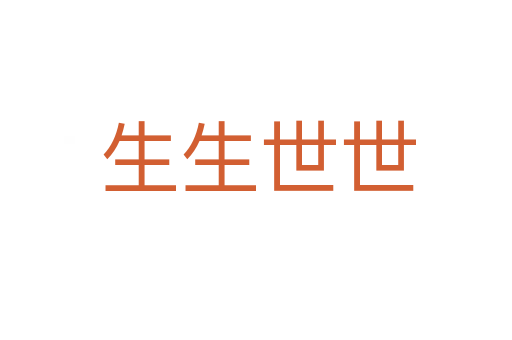 生生世世