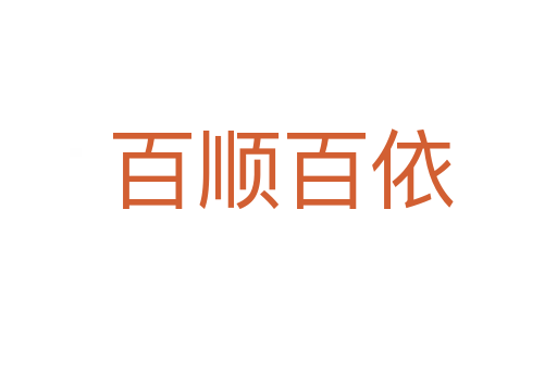 百顺百依