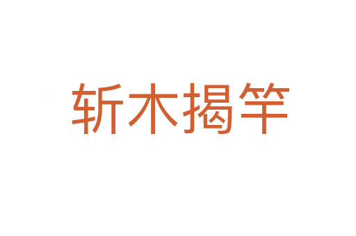 斩木揭竿