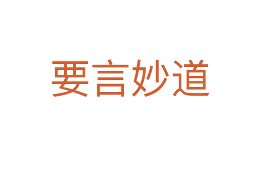 要言妙道