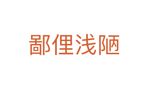 鄙俚浅陋