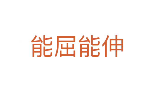 能屈能伸