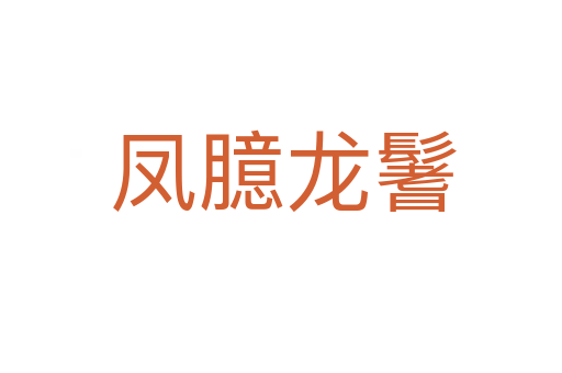 凤臆龙鬐