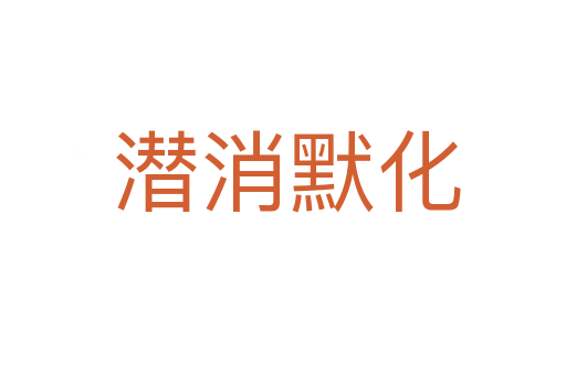 潜消默化