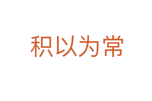 积以为常