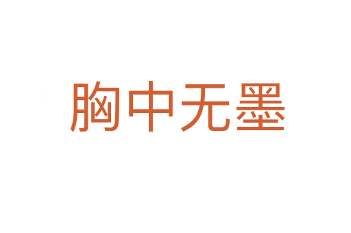 胸中无墨