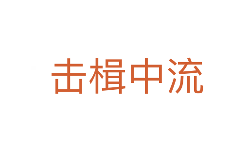 击楫中流