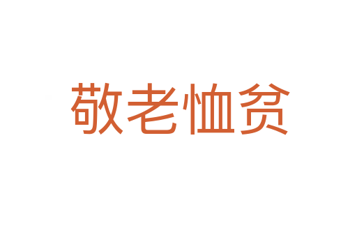 敬老恤贫