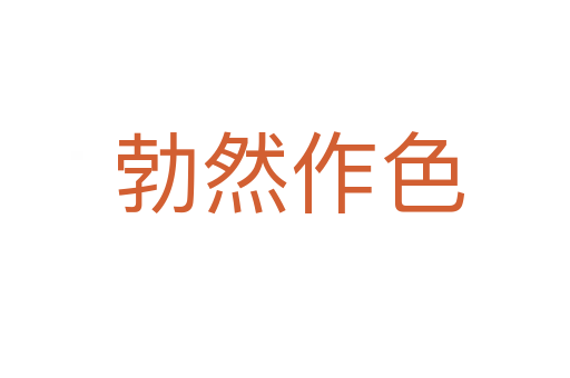 勃然作色