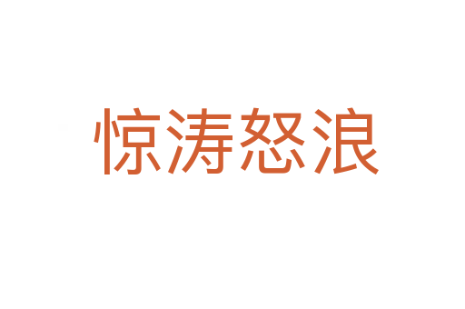 惊涛怒浪