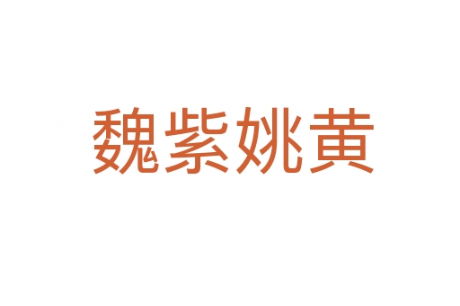 魏紫姚黄