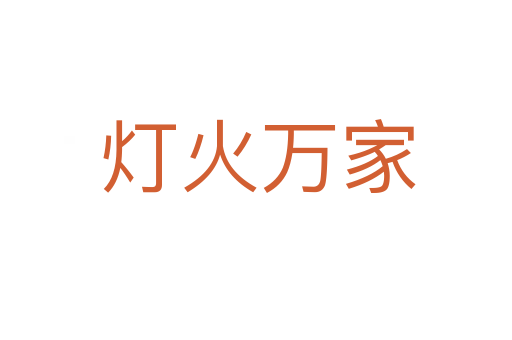 灯火万家