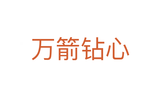 万箭钻心