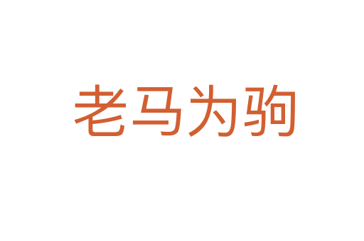 老马为驹