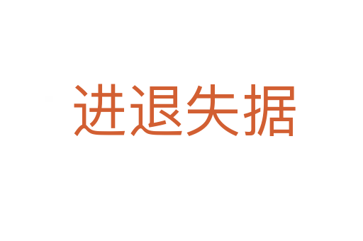 进退失据