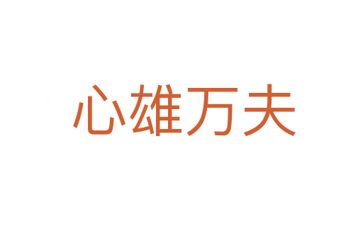 心雄万夫