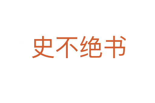 史不绝书