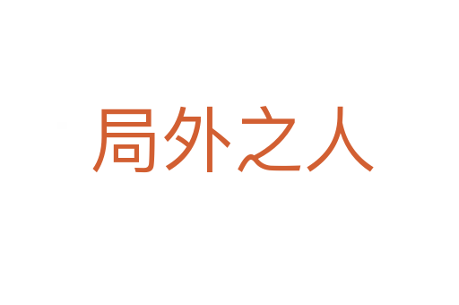 局外之人