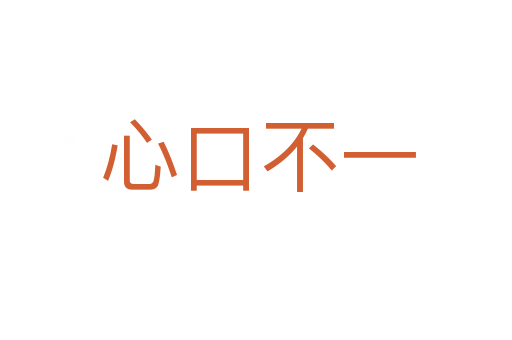心口不一