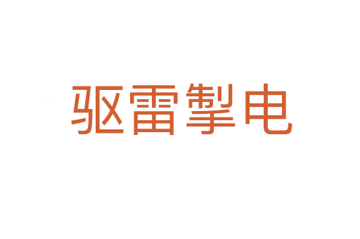 驱雷掣电
