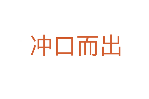 冲口而出