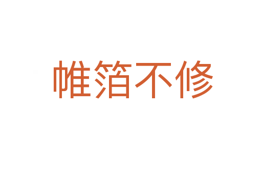 帷箔不修