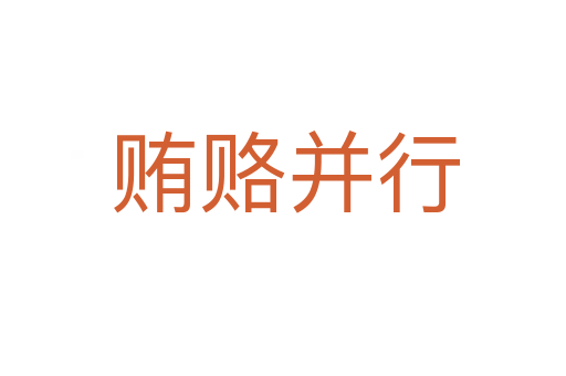 贿赂并行