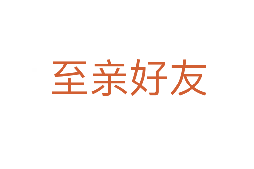 至亲好友