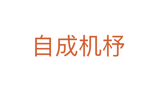 自成机杼