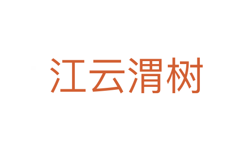 江云渭树