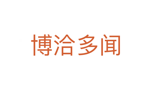 博洽多闻