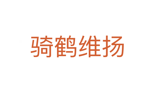 骑鹤维扬