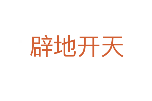 辟地开天