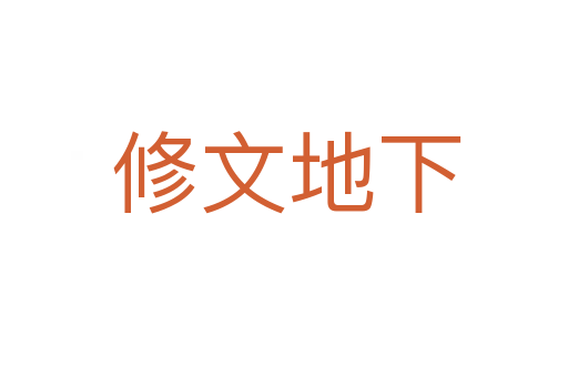修文地下