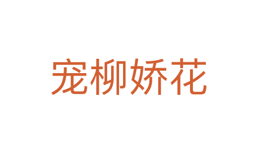 宠柳娇花