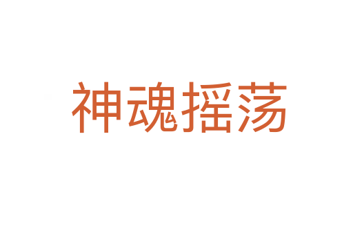 神魂摇荡