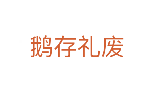 鹅存礼废
