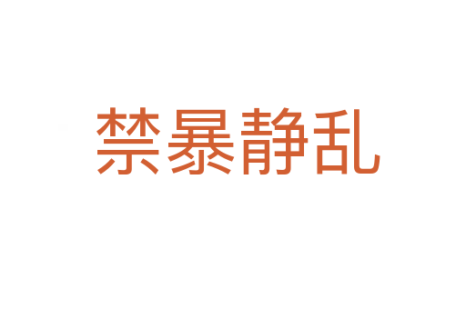 禁暴静乱