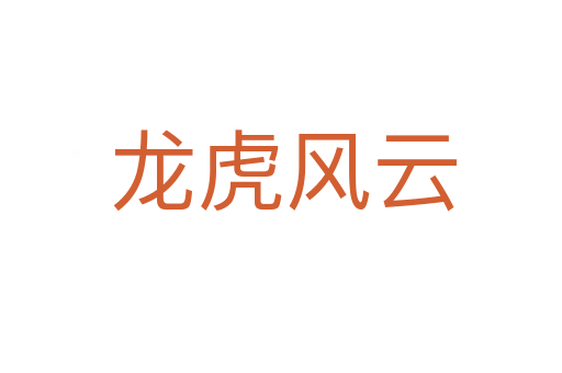 龙虎风云