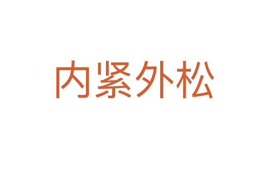 内紧外松