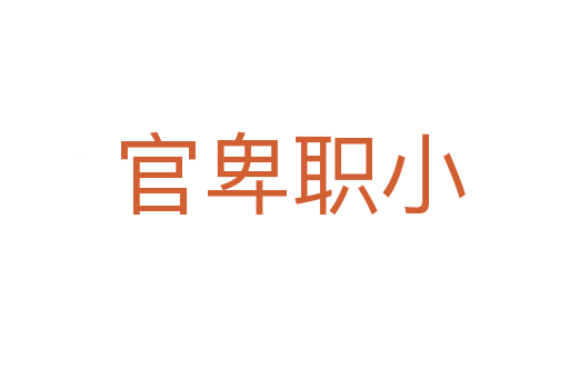 官卑职小