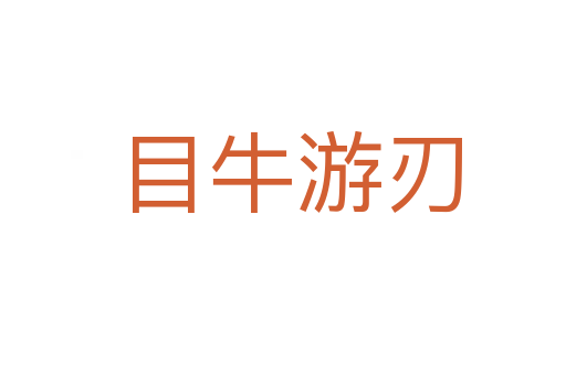 目牛游刃