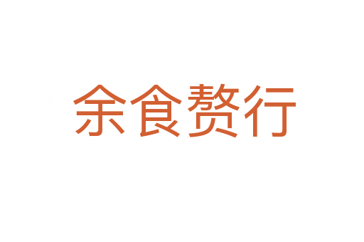 余食赘行