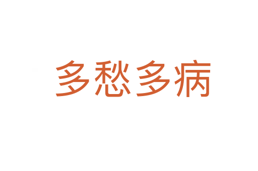 多愁多病