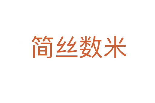 简丝数米