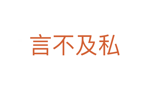 言不及私